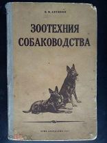 Антипин И.Ф. Зоотехния собаководства Свердловск Областное государственное издательство 1937 год
