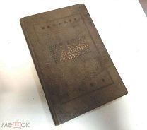 Электроизделия широкого потребления. Сводный каталог. 1938 г.