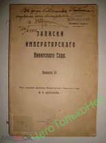 Виноделие Записки императорского Никитского сада 1911 год Штамп Массандрского подвала см описание