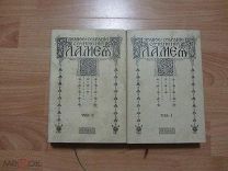 Мей Л.А. Полное собрание сочинений Л.А. Мея. В 2-х томах. 1911 год.