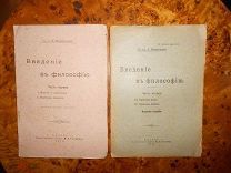 МАКОВЕЛЬСКИЙ.ВВЕДЕНИЕ в ФИЛОСОФИЮ в 2-х частях,изд.книж.магазина ГОЛУБЕВА, КАЗАНЬ 1915,1917г Прижизн