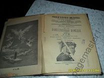 Данте Алигьери. Божественная комедия. часть 3. Рай. 1897 г.