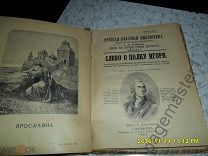 Слово о полку Игоря. 1908 г.