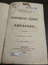 АНТИКВАРНАЯ КНИГА. БЕСЕДЫ О СОТВОРЕНИИ МИРА ЧЕЛОВЕСЕСТВА И АНГЕЛОВ. 1848 ГОД. АУКЦИОН