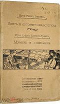 Конволют: Зиммель Г. Кант и современная эстетика; Фон Келлест-Крауз К. Музыка и экономика. 1904 г.
