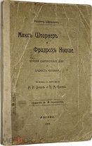 Шельвин Р. Макс Штирнер и Фридрих Ницше. М. Издание Н.Н.Клочкова; Тип. Вильде, 1909 г.