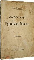 Беляев В.А. Философия Рудольфа Эйкена. СПб. Типография М.Меркушева, 1912 г.