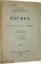 Наторп П. Логика. (Сжатое пособие к лекциям). СПб. Книгоиздательское Т-во Улей, 1909 г.