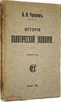 Чупров А.И. История политической экономии. М. Издание М. и С. Сабашниковых, 1915 г.