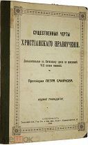 Смирнов П.А. Существенные черты христианского нравоучения. СПб. Труд, 1911 г.