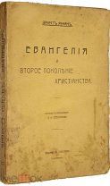 Ренан Э. Евангелия и второе поколение христианства. СПб. Издание Н.Глаголева, [1907 г.].