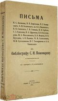 Письма И.С. Аксакова, Н.П. Барсукова, П.С. Билярского. к библиографу С. Пономареву. М.1915 г.