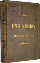 Страхов Н. Борьба с Западом в нашей литературе. Кн.2. СПб. Типография брат. Пантелеевых, 1890 г.