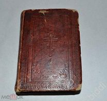 Молитвослов. 1902 г.