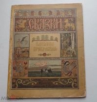 Василиса Прекрасная / худ. И.Я. Билибин. СПБ 1902 ЛОТ