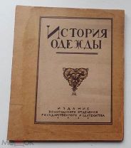 История одежды В. Андреевская худ. Н. Дмитревский 1922 год Вологда