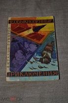 Губарев В. Необыкновенные приключения 1963 Молодая гвардия