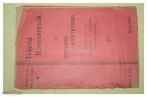 Тексты конституций. I. Прусская конституция.