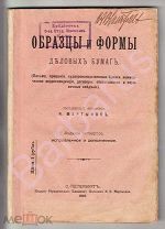 Мартынов Н. ОБРАЗЦЫ и ФОРМЫ ДЕЛОВЫХ БУМАГ. Письма, прошения, судопроизводственные бумаги. СПб 1910