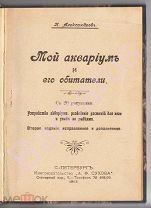 Александров П. Мой АКВАРИУМ и его обитатели. С 20 РИСУНКАМИ. Устройство и уход за рыбками. Спб 1913