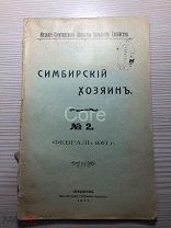 Журнал Симбирский хозяин №2 1917 года ХОРОШИЙ сохран, целый, не рваный.