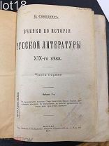 Саводник В. Очерки по истории русской литературы XIX-го века. Часть первая