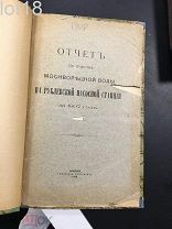 Отчет по очистке москворецкой воды. на Рублевской насосной станции за 1907 год