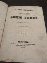 АНТИКВАРНАЯ КНИГА ИЗЪЯСНЕНИЕ МОЛИТВЫ ГОСПОДНЕЙ. 1853. АУКЦИОН