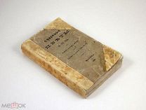 Северные цветы на 1826 г Издание 1881 года Барон Дельвиг А.С. Пушкин и др