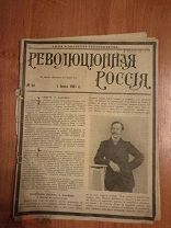 ГАЗЕТА ЖУРНАЛ ПАРТИИ С-Р (ЭСЕРЫ) РЕВОЛЮЦИОННАЯ РОССИЯ № 68 1905 НА СМЕРТЬ КАЛЯЕВА (ОО313)