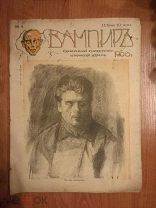 ЖУРНАЛ ВАМПИРЪ № 3 1906 (ОО312)