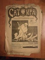 ГАЗЕТА ЖУРНАЛ САТИРА № 1 1906 (ОО308)