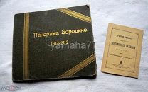Панорама Бородино. 1812-1912 год