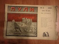 ЖУРНАЛ ПУЛИ № 2 1906 (ОО301)