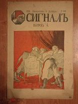 ЖУРНАЛ СИГНАЛЪ №4 1905 (ОО297)
