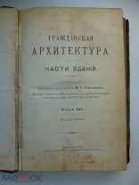 Романович М.Е. Гражданская Архитектура Части зданий Том III издание 3 Яблонского 1900-е гг.