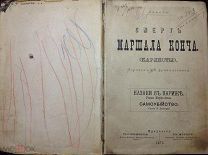 конволют: Смерть маршала Конча, Казаки в Париже, Самоубийство 1876 г.