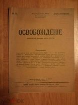 ЖУРНАЛ ОСВОБОЖДЕНИЕ №75 1905 СТРУВЕ (ОО279)