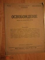 ЖУРНАЛ ОСВОБОЖДЕНИЕ №74 1905 СТРУВЕ (ОО278)