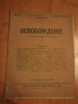 ЖУРНАЛ ОСВОБОЖДЕНИЕ №73 1905 СТРУВЕ (ОО277)