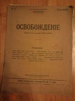 ЖУРНАЛ ОСВОБОЖДЕНИЕ №71 1905 СТРУВЕ (ОО276)