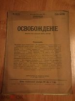 ЖУРНАЛ ОСВОБОЖДЕНИЕ №69-70 1905 СТРУВЕ (ОО275)