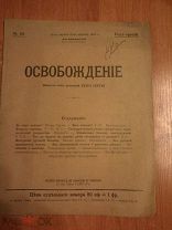 ЖУРНАЛ ОСВОБОЖДЕНИЕ №68 1905 СТРУВЕ (ОО274)