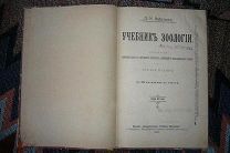 Светлов «Учебник зоологии» 1907 год