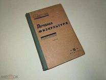 Лечебная физкультура. Для врачей и специалистов по физической культуре. МЕДГИЗ 1932 г.
