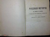 Довнар-Запольский М.В. РУССКАЯ ИСТОРИЯ В ОЧЕРКАХ И СТАТЬЯХ Том 3 1912 г.