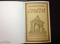Брюсов В. ОПЫТЫ 1918 г.