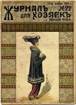 Журналъ для хозяекъ №22. 15 ноября 1914 г.