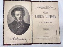 Старинная книга А.С. Пушкин Борис Годунов, иллюстрации