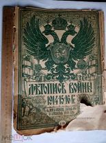Журнал Летопись войны 1914-15-16гг. Ред. Дубенский Т-во Голике и Вильборг Петроград №118